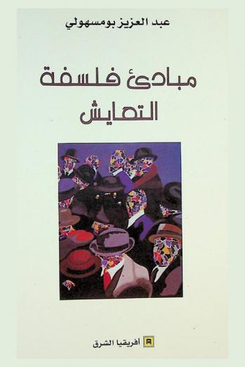 مبادىء فلسفة التعايش /‪‪‪‪‪‪‪‪