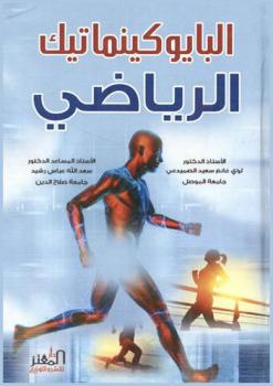  البايوكينماتيك الرياضي