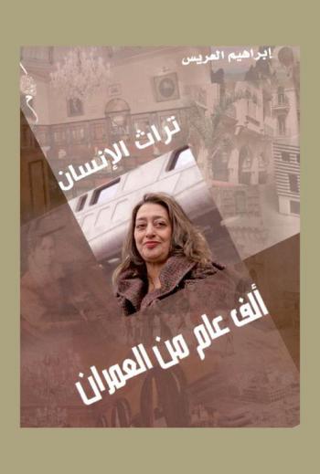  تراث الإنسان : ألف عام من العمران