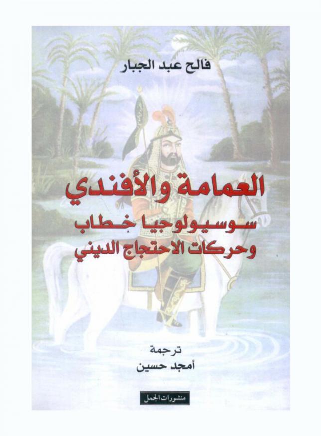 العمامة والأفندي : سوسيولوجيا خطاب وحركات الاحتجاج الديني