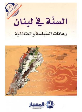  السنة في لبنان : رهانات السياسة والطائفة