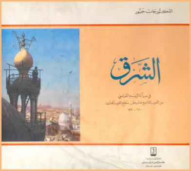  الشرق في مرآة الرسم الفرنسي من القرن التاسع عشر حتى مطلع القرن العشرين 1800-1930