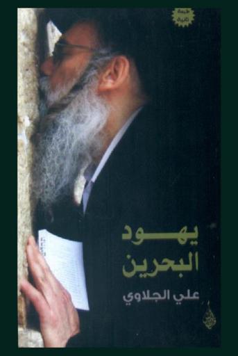  يهود البحرين، 1900-2005 : صورة أخرى للتسامح والعنف