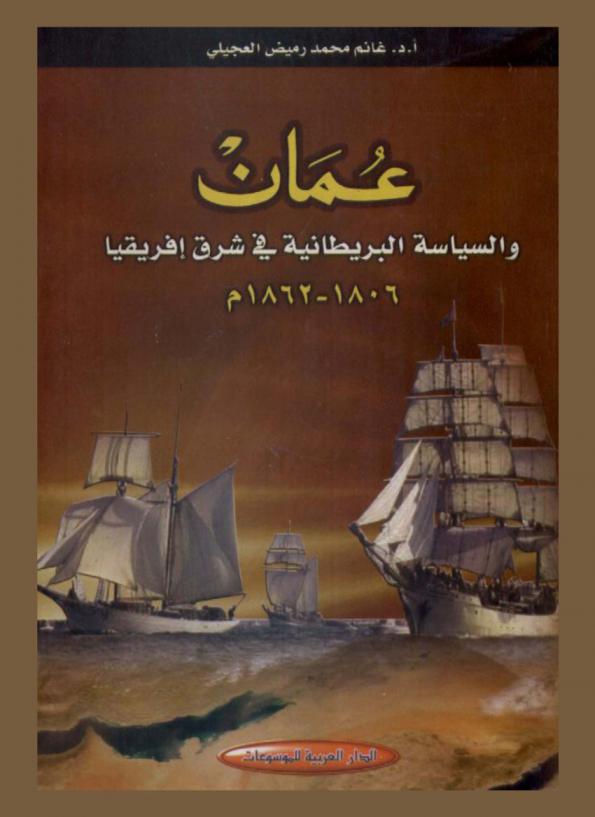  عمان والسياسة البريطانية في شرق إفريقيا 1806-1862
