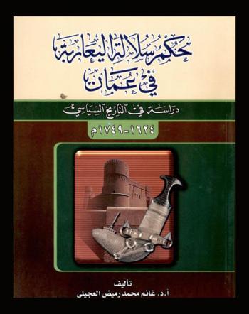 حكم سلالة اليعاربة في عمان : دراسة في التاريخ السياسي 1624-1749