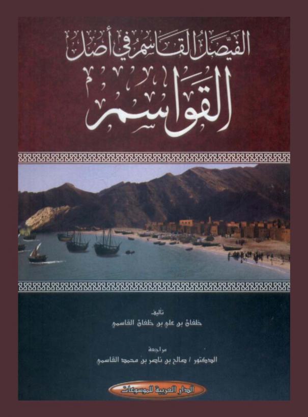  الفيصل القاسم في أصل القواسم