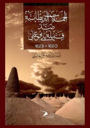  الحملات البريطانية ضد قبيلة بني بوعلي 1820-1823