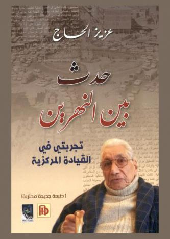  حدث بين النهرين : تجربتي في القيادة المركزية