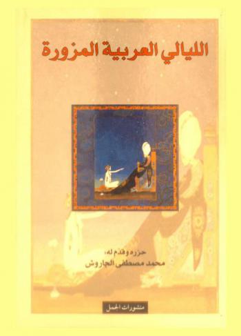  الليالي العربية المزورة : (علاء الدين وعلي بابا)