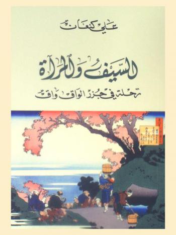 السيف والمرآة : رحلة في جزر واق الواق