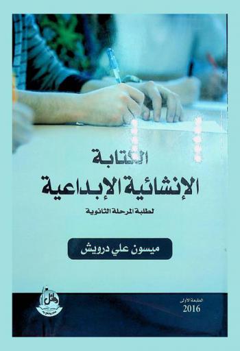  الكتابة الإنشائية الإبداعية لطلبة المرحلة الثانوية