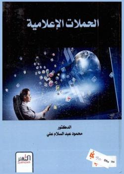  الحملات الإعلامية