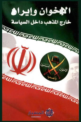  الإخوان وإيران : خارج المذهب داخل السياسة
