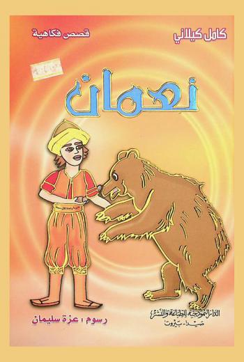 نعمان