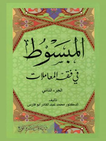  المبسوط في فقه المعاملات