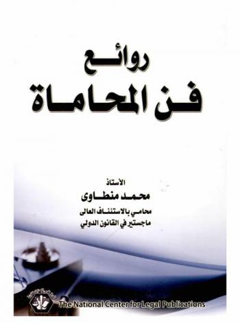  روائع فن المحاماة
