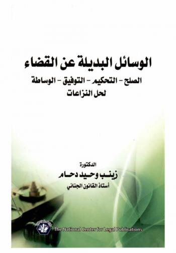  الوسائل البديلة عن القضاء : الصلح-التحكيم-التوفيق-الوساطة لحل النزاعات