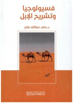  فسيولوجيا وتشريح الإبل