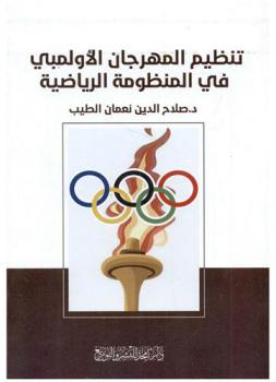  تنظيم المهرجان الأولمبي في المنظومة الرياضية