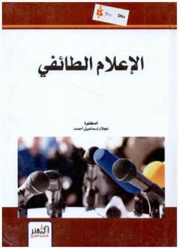  الإعلام الطائفي