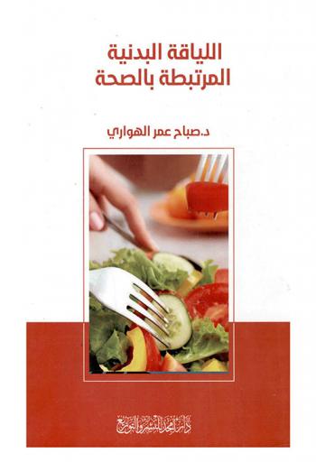  اللياقة البدنية المرتبطة بالصحة