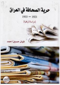  حرية الصحافة في العراق 1921-1933 : (دراسة تاريخية)