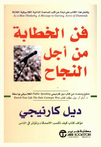  فن الخطابة من أجل النجاح