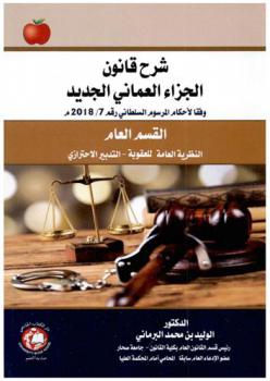  شرح قانون الجزاء العماني الجديد : وفقا لأحكام المرسوم السلطاني رقم 7 / 2018 م : القسم العام