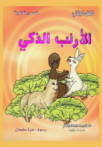 الأرنب الذكي