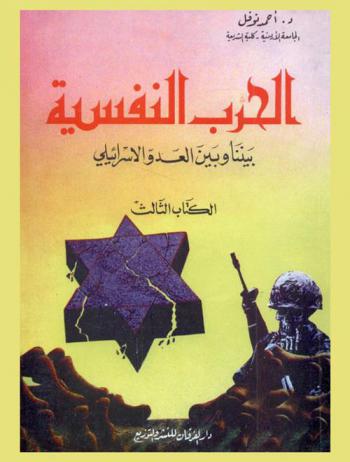 الحرب النفسية بيننا وبين العدو الإسرائيلي