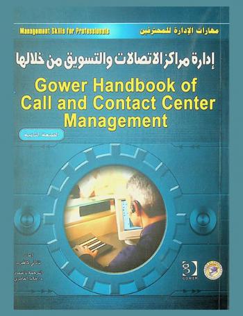 إدارة مراكز الاتصالات والتسويق من خلالها