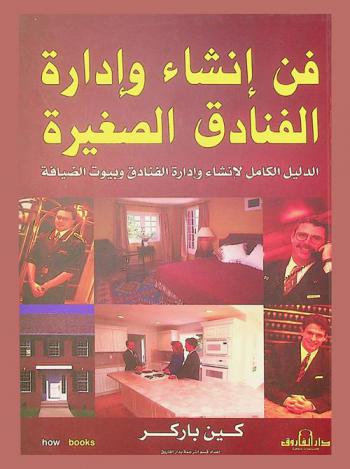  فن إنشاء وإدارة الفنادق الصغيرة