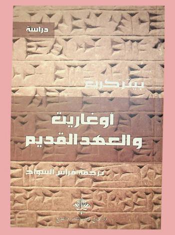  أوغاريت والعهد القديم : أثر الأدب الأوغاريتي على الدراسات التوراتية