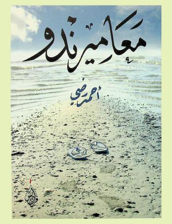 معاميرندو : ذاكرة الطفولة في ثمانينيات القرية