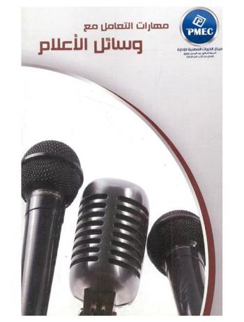  مهارات التعامل مع وسائل الإعلام