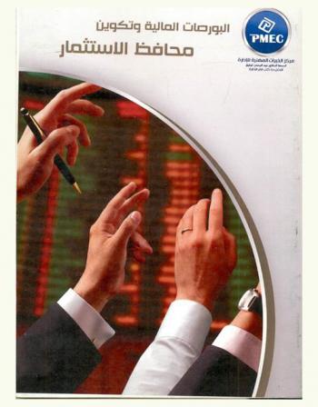  البورصات المالية وتكوين محافظ الاستثمار