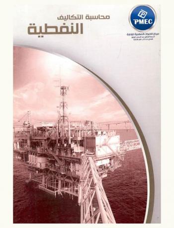  محاسبة التكاليف النفطية