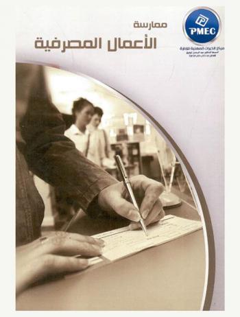  ممارسة الأعمال المصرفية