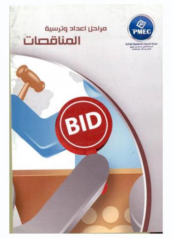  مراحل إعداد وترسية المناقصات