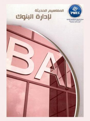  المفاهيم الحديثة لإدارة البنوك