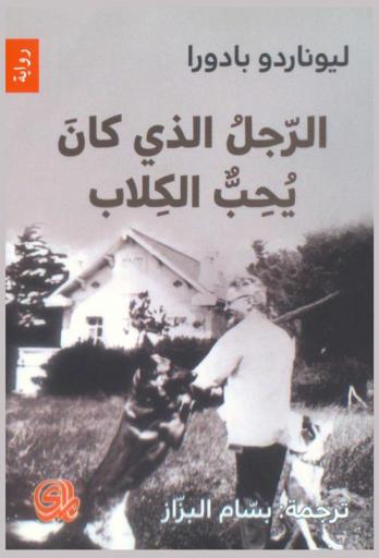 الرجل الذي كان يحب الكلاب