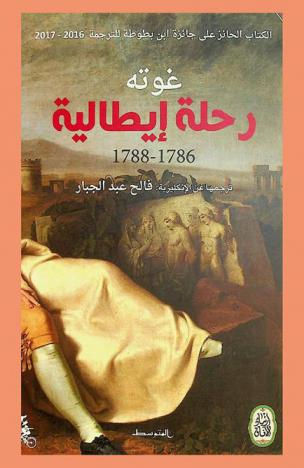 رحلة إيطالية 1786-1788
