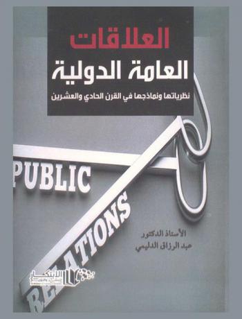  نظريات العلاقات العامة الدولية ونماذجها في القرن الحادي والعشرين