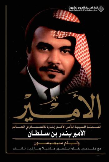  الأمير : القصة السرية للأمير الأكثر إثارة للاهتمام في العالم : الأمير بندر بن سلطان