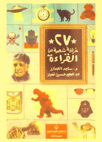  27 خرافة شعبية عن القراءة