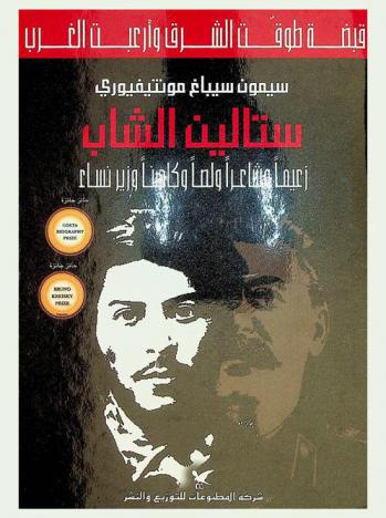  ستالين الشاب : زعيما وشاعرا ولصا وكاهنا وزير نساء : قبضة طوقت الشرق وأرعبت الغرب