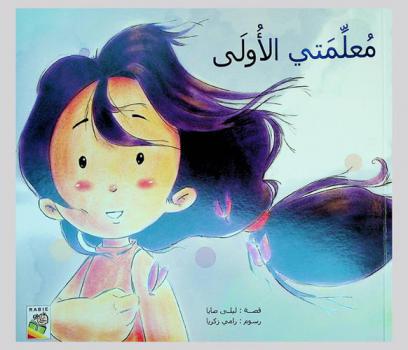 معلمتي الأولى