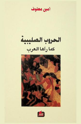  الحروب الصليبية كما رآها العرب : (رواية)