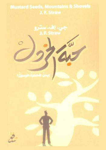 حبة خردل : إيمان، فخطوة، فوصول !