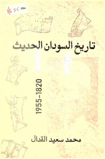 تاريخ السودان الحديث 1955-1820
